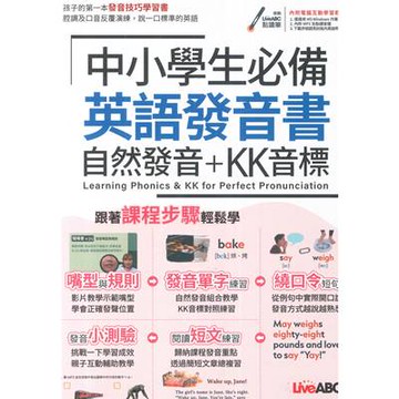 LiveABC 中小學生必備英語發音書自然發音+KK音標