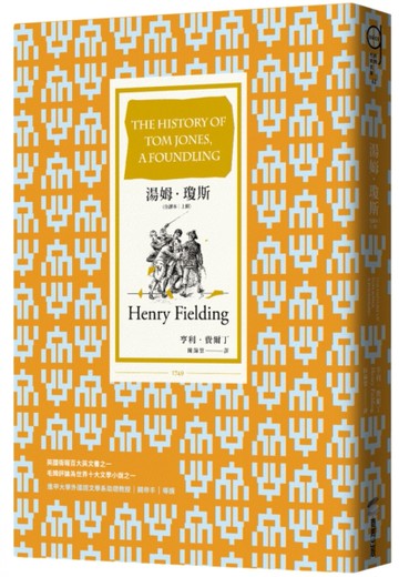 湯姆．瓊斯（全譯本｜上冊）[二手書_近全新]