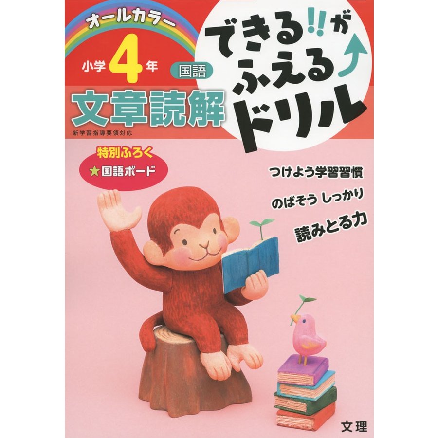 できる がふえる ドリル小学4年文章読解 国語