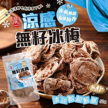 【萬泰豐團購】涼感無籽冰梅(50g/包) 薄荷 去籽 梅子 現貨 隔日配 MO
