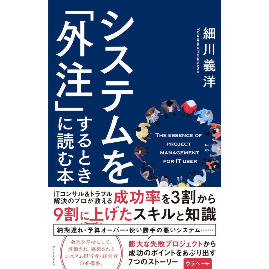 システムを 外注 するときに読む本 細川義洋