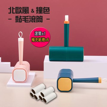【哈生活】北歐風撞色款膠黏紙除塵除毛滾筒器/地毯/寵物/衣服 (贈 補充捲紙6捲)