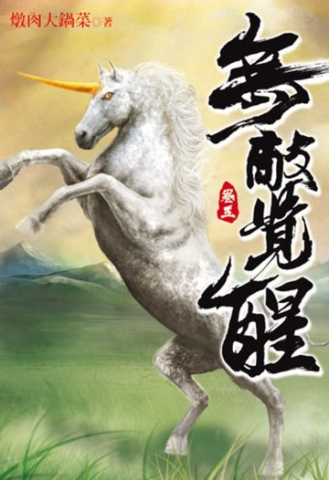 【電子書】無敵覺醒 5