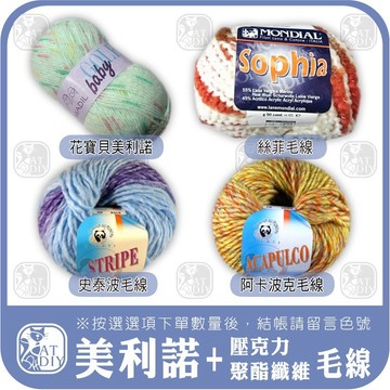 特價毛線⭕【美利諾+壓克力毛線】花寶貝美利諾 絲菲毛線 史泰波毛線 阿卡波克毛線 美利諾 美麗諾 壓克力 阿國ㄟ手創材料