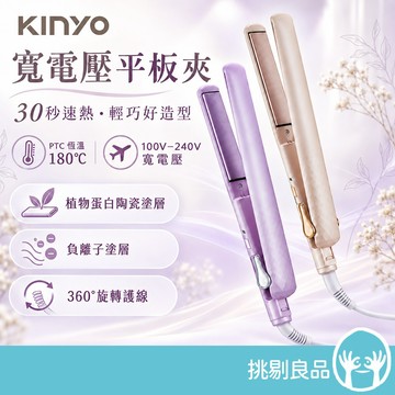 KINYO 寬電壓平板夾窄款 KHS-3104 30秒速熱 PTC恆溫180℃ 陶瓷塗層 KINYO平板夾 挑剔良品