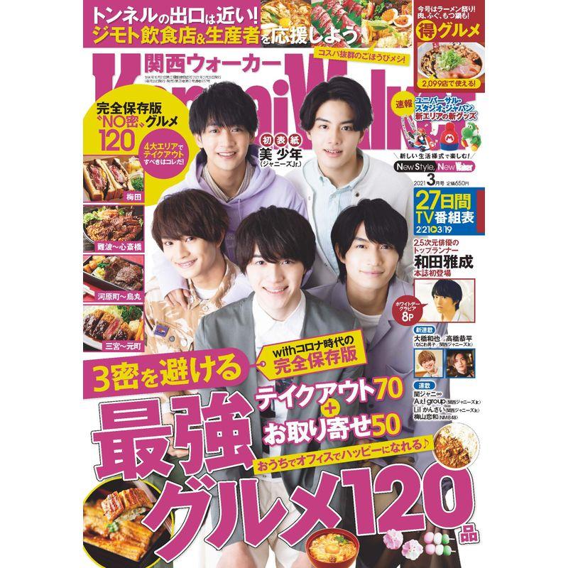 関西ウォーカー2021年3月号