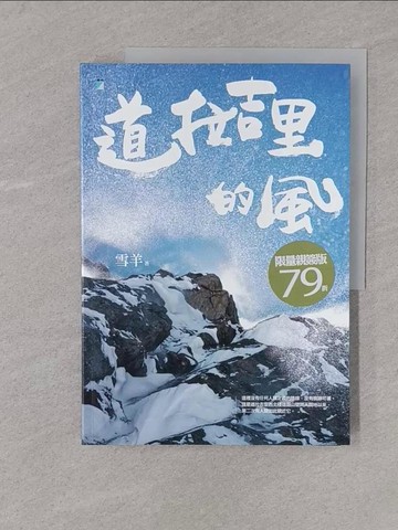 【書寶二手書T1／旅遊_Y4M】道拉吉里的風_雪羊