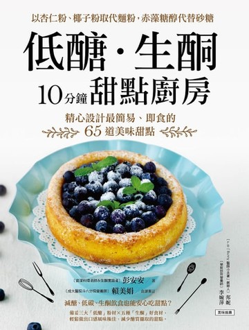 【電子書】低醣．生酮10分鐘甜點廚房