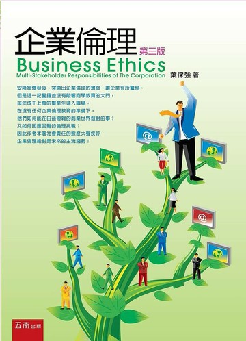 企業倫理 3/e 葉保強 2013 五南