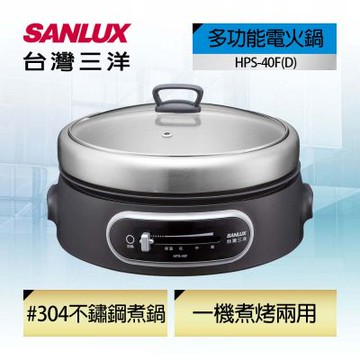 SANLUX台灣三洋 4L多功能電火鍋 HPS-40F-D