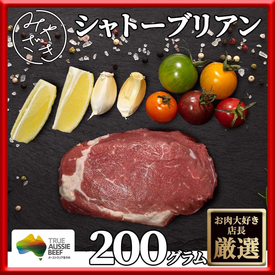 お歳暮 御歳暮 肉 焼肉 牛肉 赤身 ステーキ シャトーブリアン ヒレ オーストラリア オージービーフ 200g 冷凍 プレゼント ギフト 贈り物