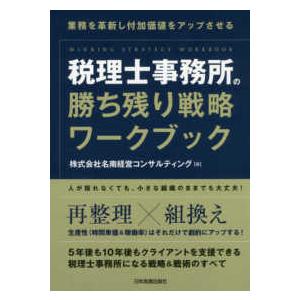 業務を革新し付加価値をアップさせる税理士事務所の勝ち残り戦略ワークブック