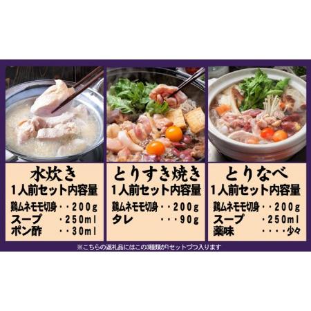 ふるさと納税 鶏もも 鶏むね はかた一番どり 鍋3種 セット 水炊き 鶏すき 鶏鍋 1人前×3 ※配送不可：離島 福岡県朝倉市