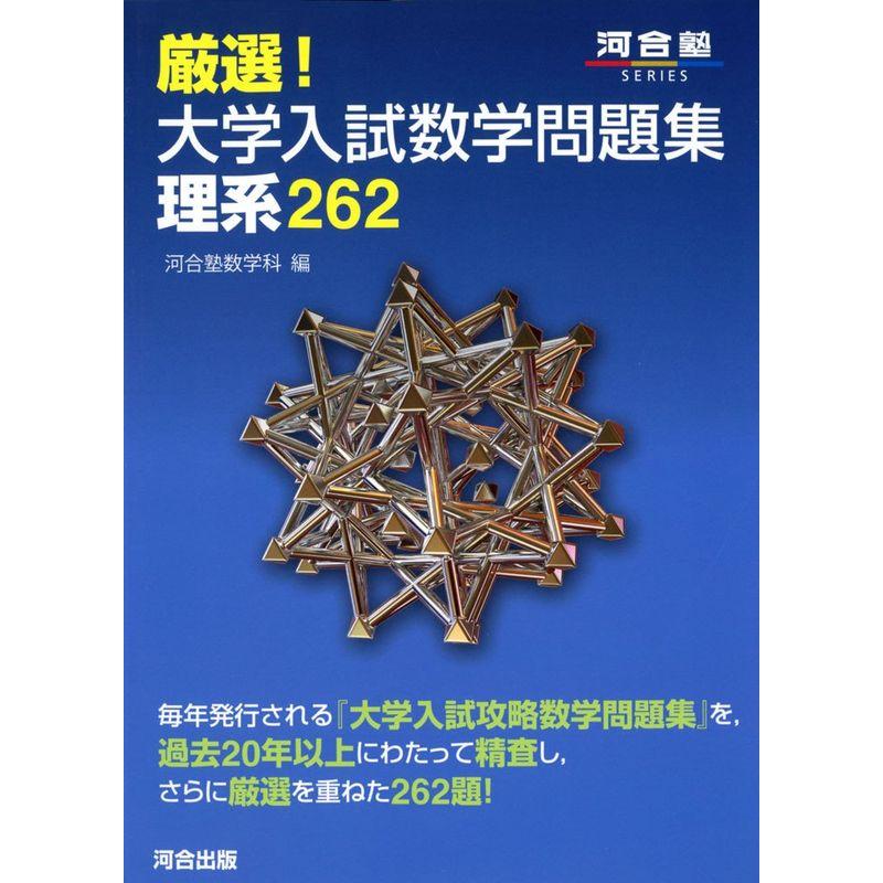 厳選大学入試数学問題集理系262 (河合塾シリーズ)