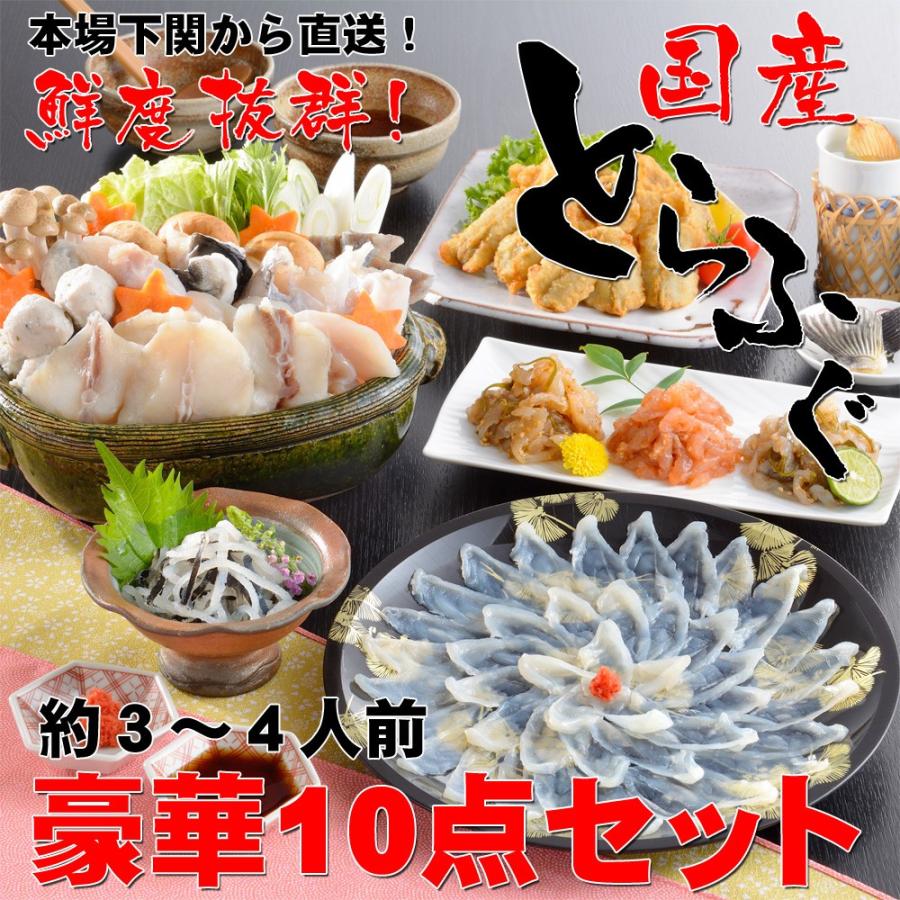 国産とらふぐ１０点セット(３〜４人前)