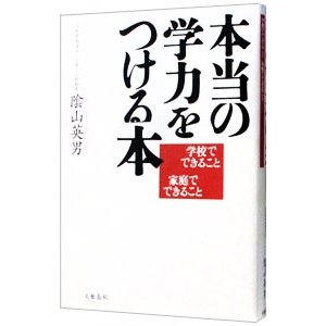 本当の学力をつける本−学校でできること 家庭でできること−／陰山英男