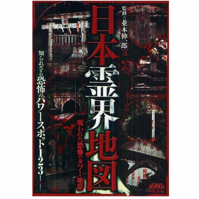日本霊界地図 呪われた恐怖のタブー地帯 通販 Lineポイント最大0 5 Get Lineショッピング