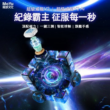 24小時出貨【魔方屋】魔域 超級威龍 v2 ai 超級威龍2 超級傲龍 磁力 3階 魔術方塊 三階 魔方 比賽 速解