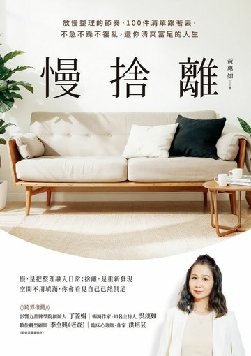 【電子書】慢捨離：放慢整理的節奏，100件清單跟著丟，不急不躁不復亂，還你清爽富足的人生