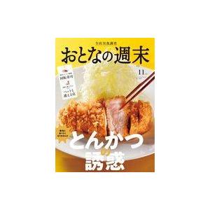 中古カルチャー雑誌 おとなの週末 2022年11月号