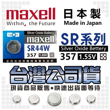 Maxell ▊ SR44W SR44SW SR44 精密磅秤 數位游標卡尺 CALIPER 測徑器 手錶電池