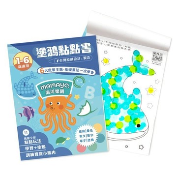【mamayo】台灣製點點塗鴉本-遊樂園馬戲團/海洋樂園 無毒點點筆 水洗點點筆 幼兒園指定繪畫用具 畫冊 塗鴉本{樂步客 LoveBook}