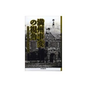 満州事変の視角 在奉天総領事の見た満州問題