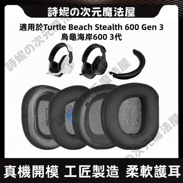 【隔日達】 烏龜海岸 Turtle Beach Stealth 600 Gen 3 耳機罩替換 耳機套 耳罩 耳機海綿套