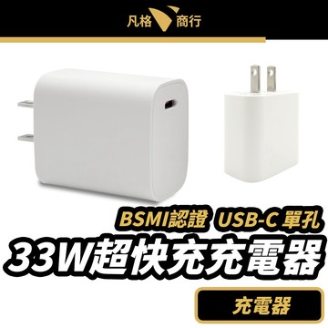 33W 超快充 充電器 | USB-C 單孔 Type-C 豆腐頭 PD 快充頭 QC 充電 iPhone 安卓 GaN