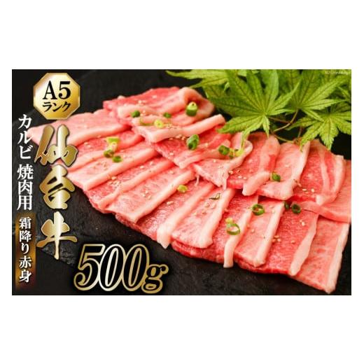 ふるさと納税 宮城県 気仙沼市 仙台牛 A5 カルビ 焼肉用 霜降り 赤身 500g [からくわ精肉店 宮城県 気仙沼市 20562233] 肉 牛肉 和牛 国産 冷凍