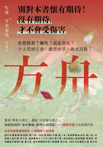 【電子書】方舟【日本一舉橫掃9份榜單的推理話題作】