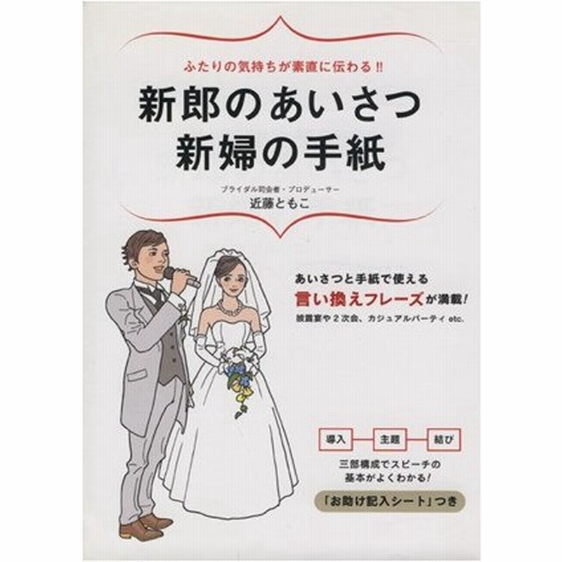 新郎のあいさつ新婦の手紙 ふたりの気持ちが素直に伝わる あいさつと手紙で使える 言い換えフレーズが満載 近藤ともこ 著者 通販 Lineポイント最大0 5 Get Lineショッピング