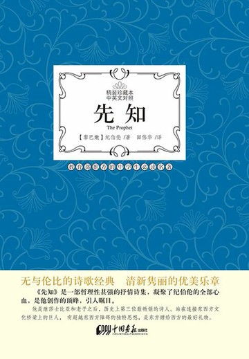 【電子書】先知（精装珍藏本·中英文对照）