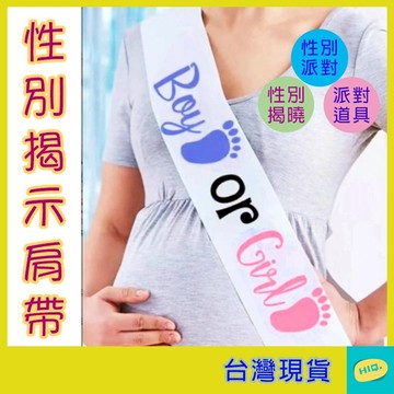 性別派對道具 性別揭示肩帶 彩帶 布置 性別揭曉 氣氛道具 活動道具 性別背帶 性別趴 高品質