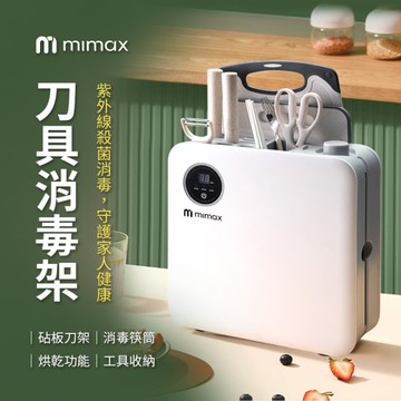 mimax 米覓 刀具消毒架 紫外線殺菌 殺菌消毒 高溫殺菌 拆卸方便易清潔 一鍵智能操作