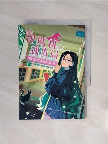 【書寶二手書T6／少年童書_V57】伊瑪莉調查局：揭開老師的身分_BF.
