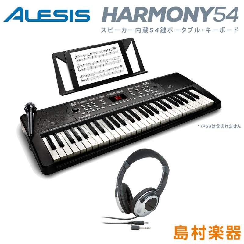 キーボード 電子ピアノ ヘッドホンセット ALESIS アレシス Harmony54 54鍵盤 マイク 譜面台 ACアダプター付属 300音色 通販  LINEポイント最大0.5%GET | LINEショッピング