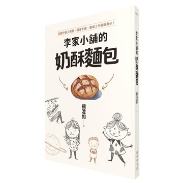 李家小舖的奶酥麵包[二手書_良好]