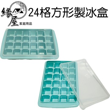 24格方形製冰盒【緣屋百貨】天天出貨 製冰盒 製冰格 方形冰格 24格製冰盒 冰塊盒 製冰模具 製冰器 廚房用品