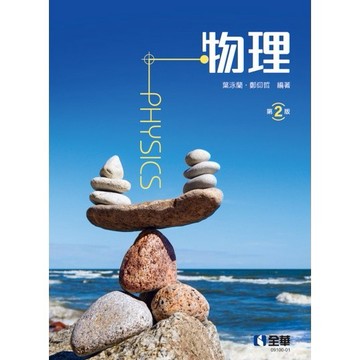 <麗文校園購>物理 二版 葉泳蘭、鄭仰哲 9786263287181