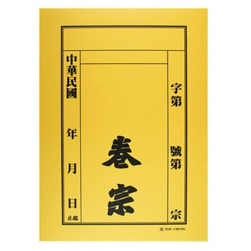 同春Ton Chung紙質中式卷宗/175/直式/黃