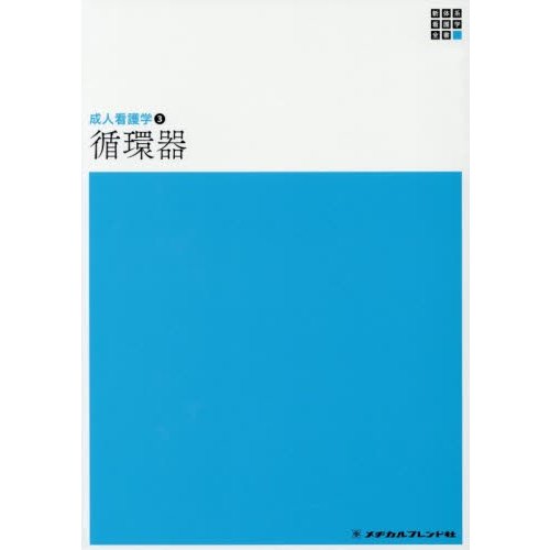 新体系看護学全書