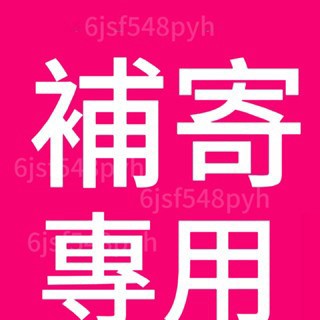 補寄（請下標之前訂單的物流方式）請勿隨意加購