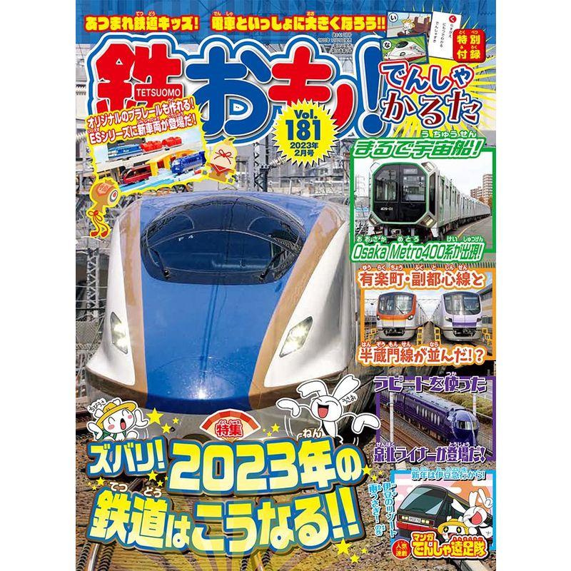 鉄おも2023年2月号Vol.181付録：でんしゃかるた