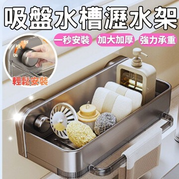【蝦皮超便宜】水槽置物架 廚房收納架 海綿瀝水架 瀝水架 水槽瀝水架 太空鋁吸盤收納 菜瓜布架 海綿架 洗碗精架