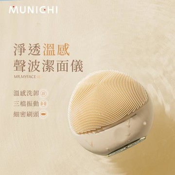 MUNICHI 沐尼黑-淨透溫感聲波潔面儀/洗臉機 MR.MYFACE