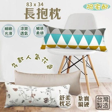 長抱枕 83x34 萊賽爾材質 紮實偏硬款 台灣製造  現貨  可拆洗枕套 入夢鄉好物