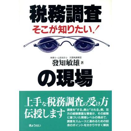 そこが知りたい！税務調査の現場 そこが知りたい！／発知敏雄(著者)