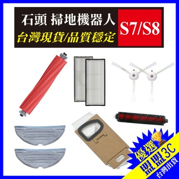 【全系列配件】石頭機器人 S7 S8 G10 主刷 邊刷 濾網 集塵袋 拖布 自清潔刷 掃地機器人 配件 耗材 原廠