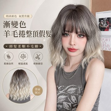 【台灣急速到貨】整頂式假髮 漸變色 韓系空氣瀏海 女生全頭套 現貨 羊毛捲 水波紋 自然 逼真日常 漸進色短捲髮 WIG